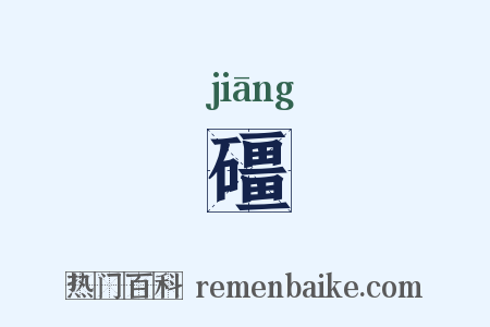 礓是什么意思的图片